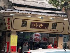 门面-珍珍小食店(西华路店)