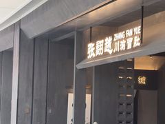 -张翻越·川渝冒菜·武汉黑鸭煲(城北万象城店)