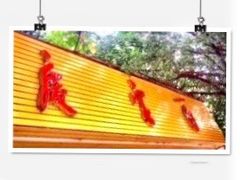 -庆蓉云·庆云面(双林店)