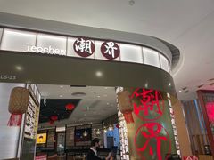 -潮界(虹桥新天地店)