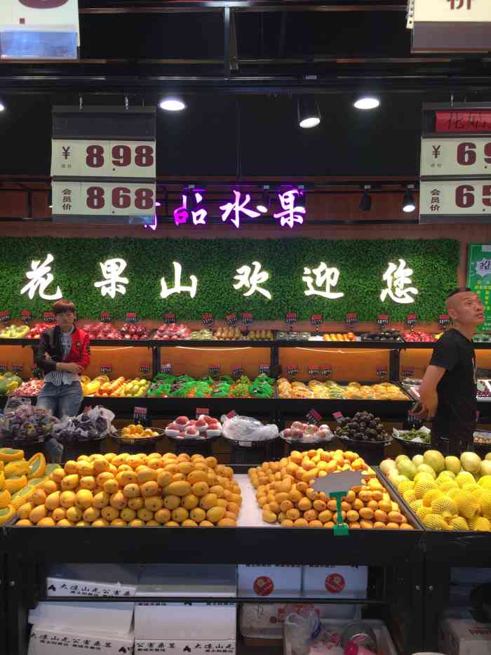 花果山生鲜超市-"爱生活[爱心]爱点评[爱心]大众点评,发.