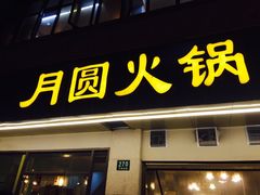 门面-月圆火锅(宁海东路二店)