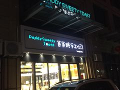 -爸爸糖手工吐司(椒江广场南路店)