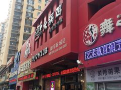 门面-隐酌火锅鸡(御河新城店)