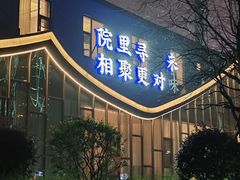 -院里寻菜·精致庭院菜(观沙岭店)