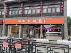 门面-渔民船说·北塘海鲜·天津菜·海肠捞饭(北塘古镇店)