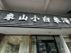 -象山小白象海鲜面