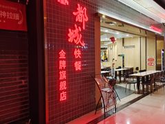 -都城快餐(花城店)