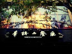 -华梅西餐厅(哈尔滨中央大街店)