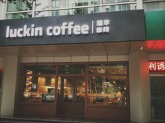 门面-瑞幸咖啡(1+1大厦店)