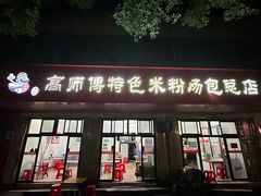 -高师傅特色米粉汤包(建设路店)