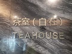 -禅驿嘉定院子-禅欢江景餐厅·中餐·户外烧烤定制(乐山大佛店)
