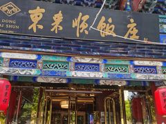 门面-东来顺饭庄(天坛店)
