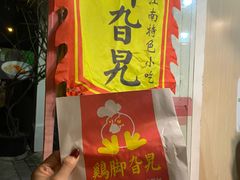 -鸡脚旮旯平江路店