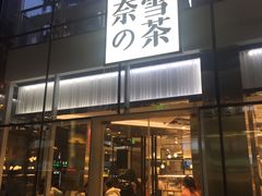 门面-奈雪的茶(观前街店)
