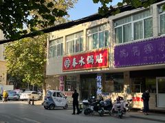 -春水锅贴·传统鲁菜(大明湖店)
