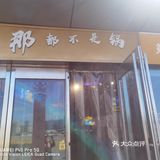吃吃喝喝好开心，吃好还可以到外面拍照好开心