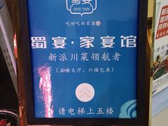 -蜀宴·家宴馆(升伟晶石店)