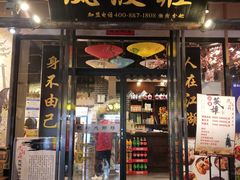 门面-风波庄(罍街分舵)