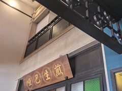 -哑巴生煎(临顿路店)