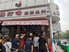 -鸡打鸣熏鸡系列(总店)