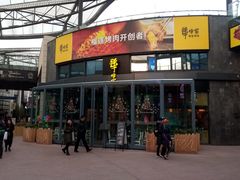 门面-犟牛家·榴莲烤肉(五棵松店)