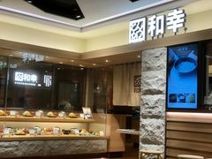 -和幸(春熙路群光广场店)