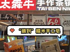 -太犇牛手作茶铺(江北虹悦城店)