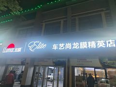 -车艺佳龙膜隐形车衣汽车贴膜(宝山丰宝店)
