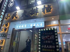-小民大排档(光谷店)