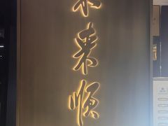 -东来顺·非遗火锅(赛格国际购物中心店)