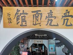 -亮亮面馆(经六路店)