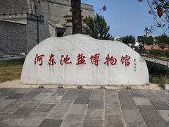 -河东池盐文化博览园