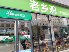 -老乡鸡(武汉中南梅苑小区地铁站店)