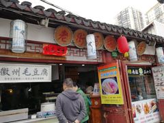 -老街西施豆腐坊(方浜中路店)