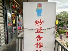 -炒豆合作社(磁器口店)