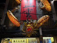 -盟重烧烤(高正街店)
