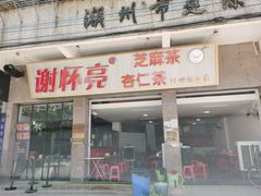 门面-谢怀亮芝麻茶