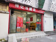 -祥记汤圆(东宝兴路店)