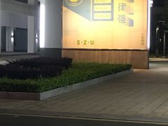 -深圳大学(丽湖校区)