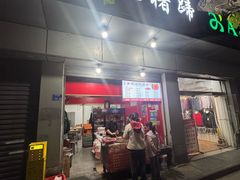 -新桥方记猪蹄