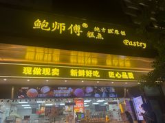 -鲍师傅糕点(江苏路店)