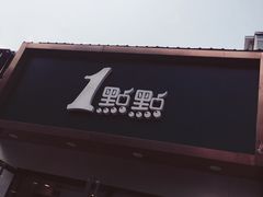 -1点点(798艺术区店)
