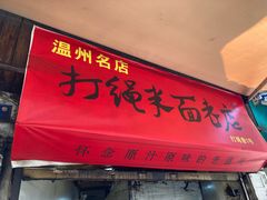 -打绳米面老店(打绳巷二中店)