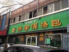 门面-清真老铁家灌汤包