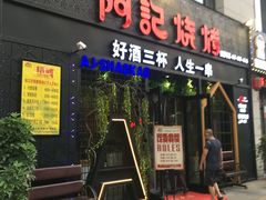 门面-阿记烧烤(大兴新区店)