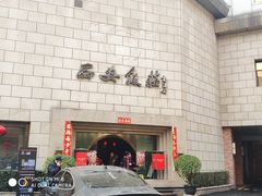 -西安饭庄·非遗陕菜(钟楼店)