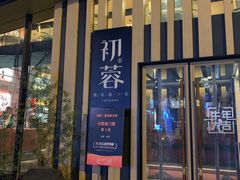 门面-初蓉丨遇见新川菜(亲贤街荣耀店)