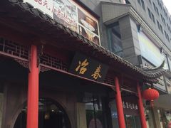 门面-冶春茶社(太和广场店)
