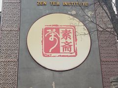 -不二茶空间·养生宴(石景山店)